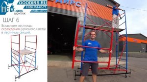 Как собрать вышку тура? Сборка (монтаж) вышки тура ДИРС 5. ДИРС Монтаж