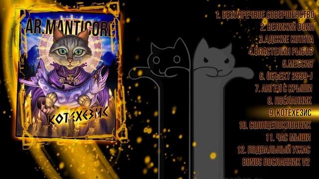 Ar.Manticore - 9 Котехезис смотреть онлайн