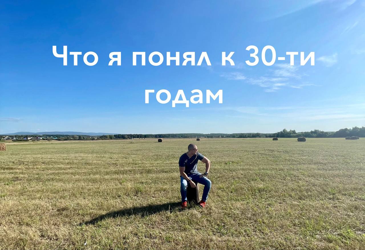 Что я понял к 30 годам | небанальные вещи смотреть онлайн