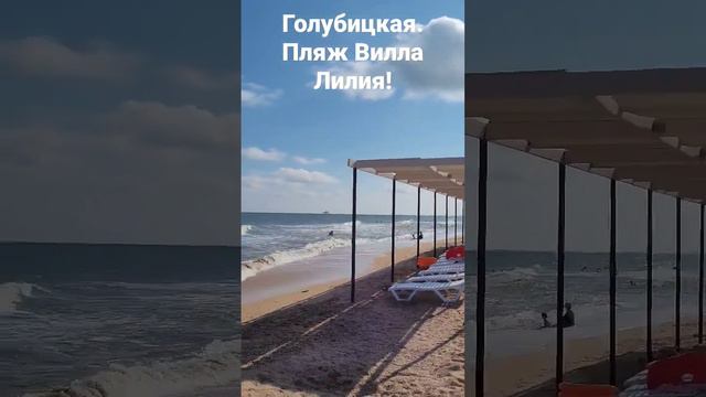 Голубицкая - 12.08.2023 Пляж Вилла Лилия. #азовское_море смотреть онлайн