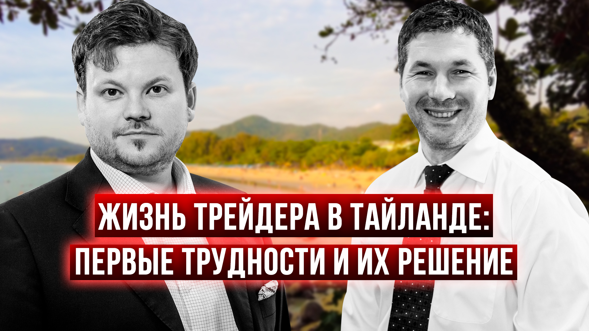 4 способа обмена рублей на баты в Тайланде. Расходы на интернет и связь - Д. Стукалин и А. Богатов смотреть онлайн