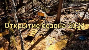 Открытие сезона апрель 2024 г.