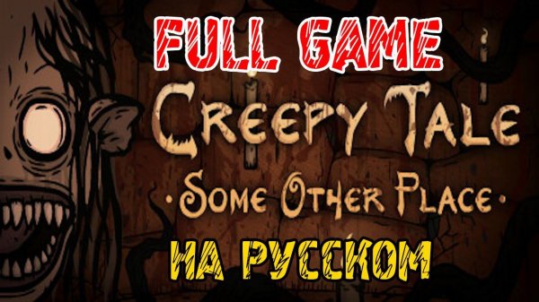 Creepy Tale Some Other Place 4 - ПОЛНОЕ прохождение на русском - FULL GAME