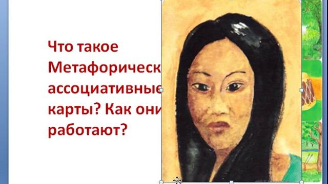 Что такое метафорические ассоциативные карты? Как они работают? смотреть онлайн