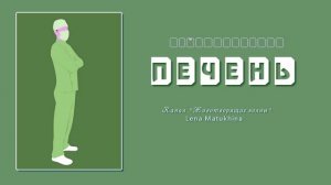 Лечебные частоты для печени. Бинауральные биения. Слушать в наушниках.