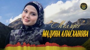 Чеченский хит 2022! Мел ирсе - Мадина Аласханова