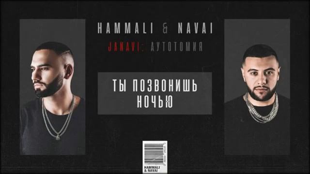 HammAli & Navai Ты позвонишь ночью 2018 JANAVI Аутотомия смотреть онлайн
