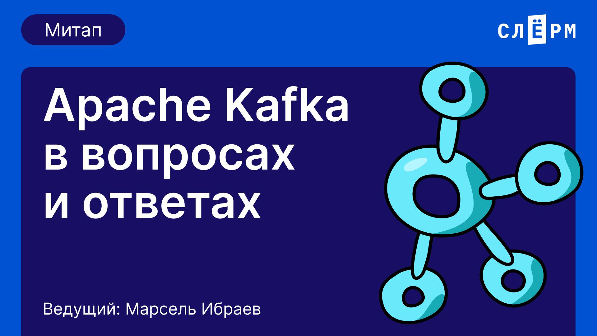 Митап «Apache Kafka в вопросах и ответах» смотреть онлайн
