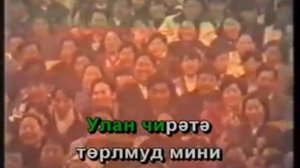 Караоке по Калмыцки - Торлмуд мини