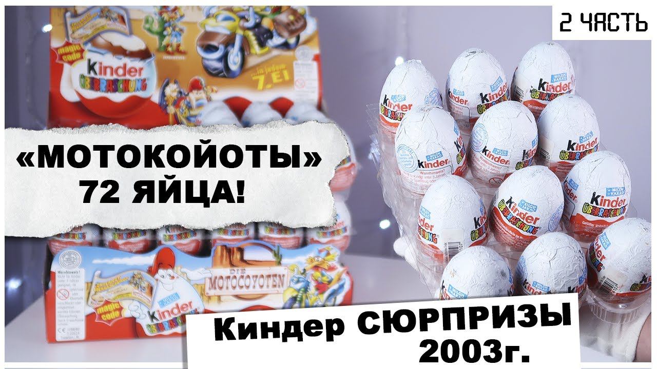 Раритетные Киндеры 2003 года | МотоКойоты в Kinder Сюрпризе | ★2 часть смотреть онлайн