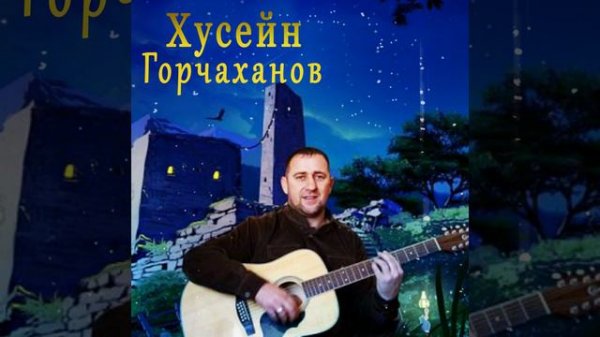 Сан дай баьхна юрт