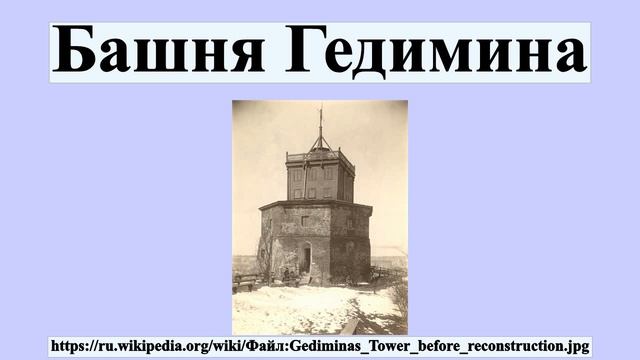 Башня Гедимина смотреть онлайн