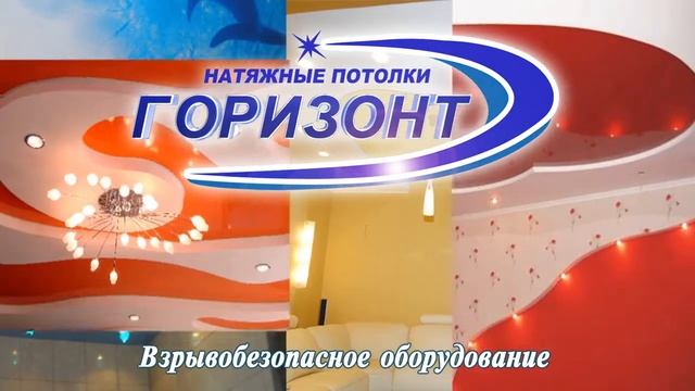Натяжные потолки "Горизонт" Ухта смотреть онлайн