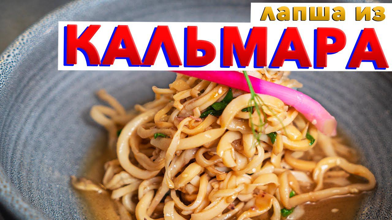 Ресторанное блюдо за 15 МИНУТ | Как вкусно приготовить кальмары | Рецепт от шефа Кирилла Голикова смотреть онлайн