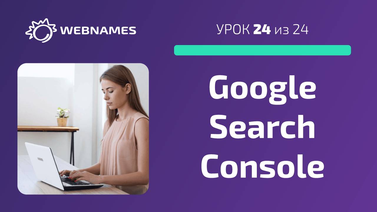 Добавляем сайт в Google Search Console (урок 24/24) смотреть онлайн