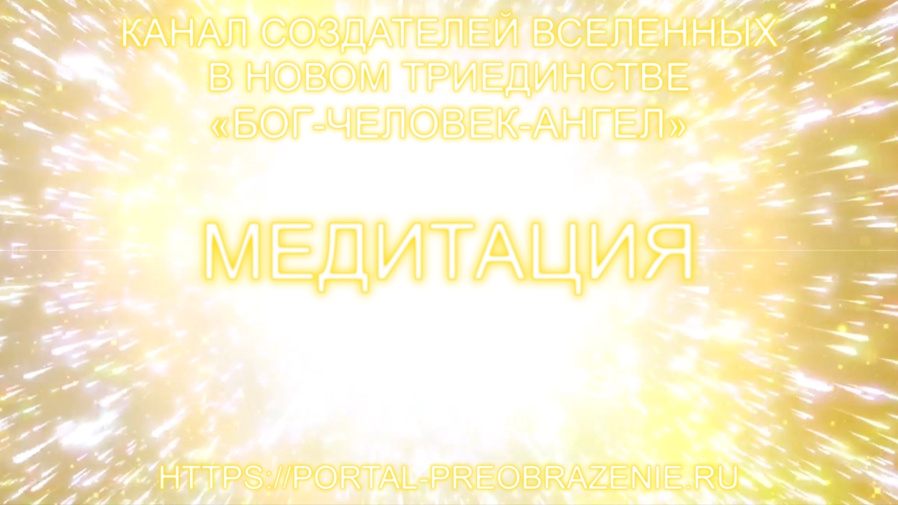 Медитация «Просторы АРА-СНА». 10.03.2023. Ведущий Ветер