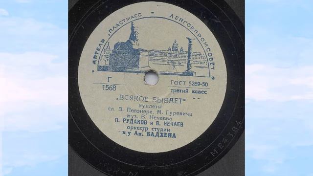 П. Рудаков и В. Нечаев – Всякое бывает (куплеты) (1956) смотреть онлайн