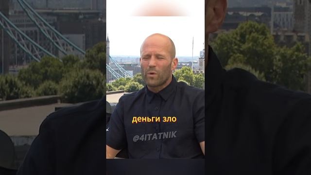 Джейсон Стэйтэм новая мудрость... #reels смотреть онлайн