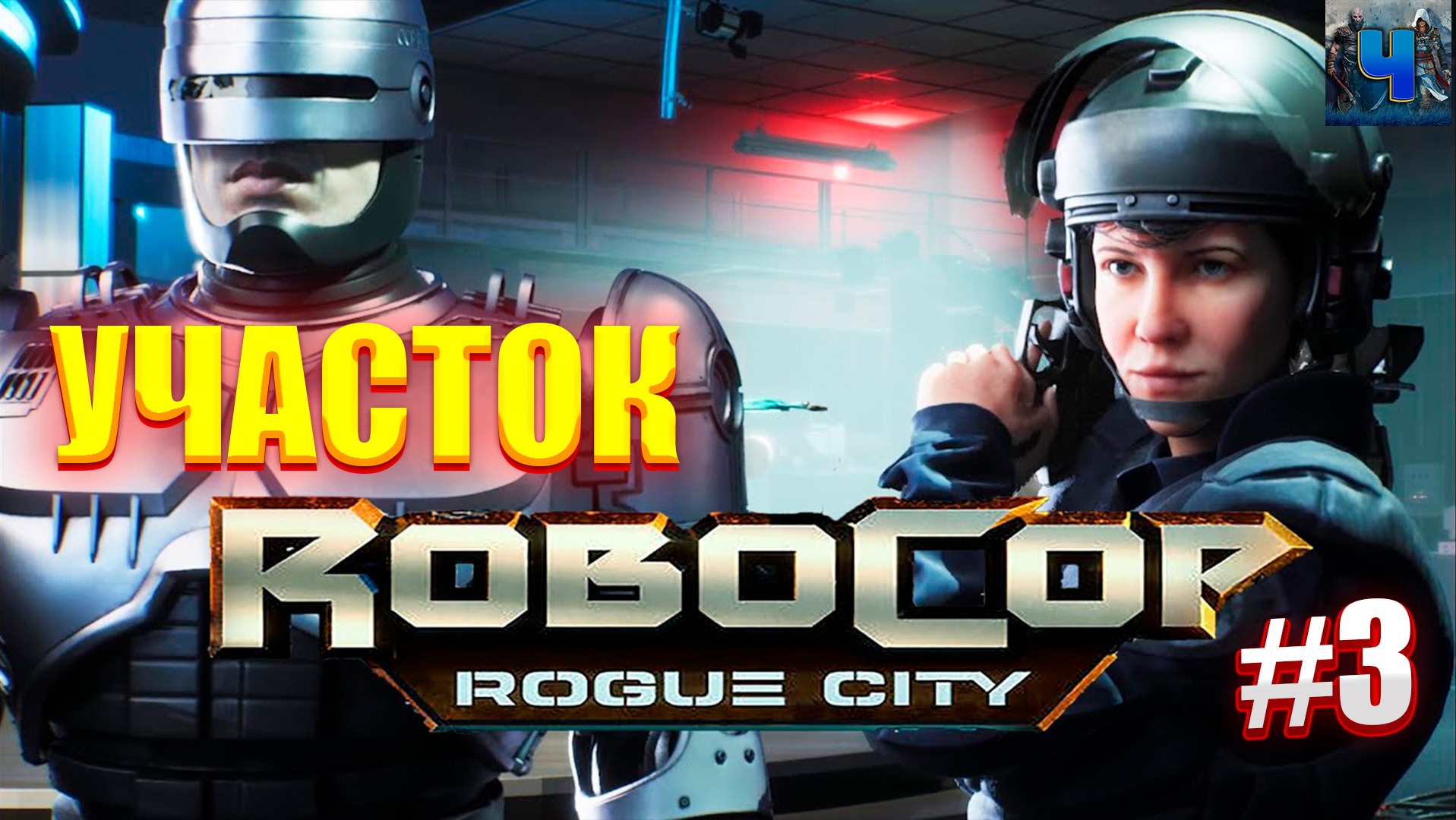 RoboCop Rogue City/Обзор/Полное прохождение#3/Участок/Робокоп смотреть онлайн