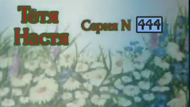 Тётя Настя. Серия N444. Диалоги с коллекторами. Банками. МФО. ФЗ 230. Антиколлекторы смотреть онлайн