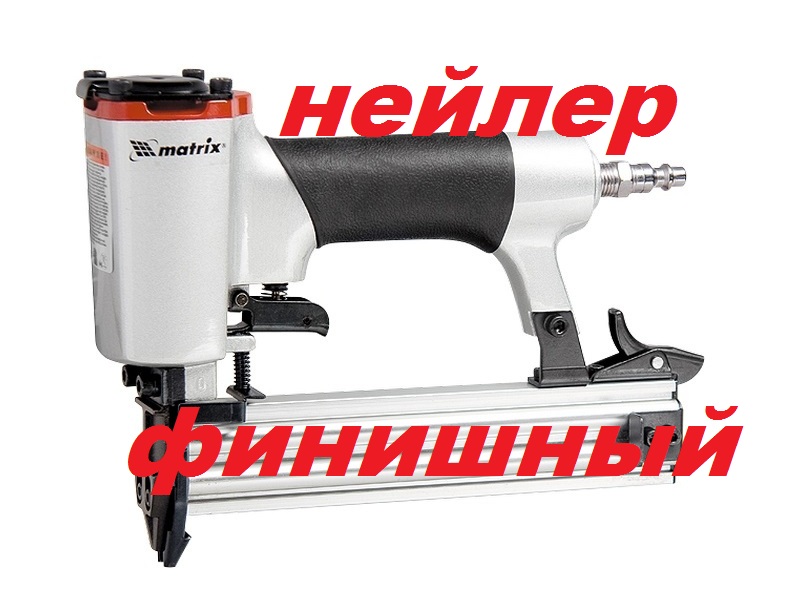 Нейлер финишный Matrix, недорогой шпилечник.