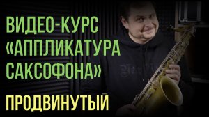 Презентация видео-курса «Аппликатура саксофона»  Продвинутый.