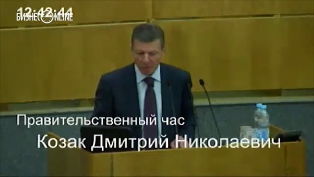 Выступление Дмитрия Козака в Госдуме РФ смотреть онлайн