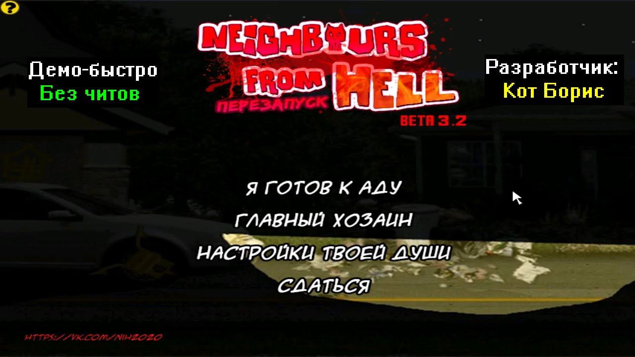 Демо-быстро Neighbours from Hell Хардкор перезапуск Beta 3.2 Без читов от Кота Бориса смотреть онлайн