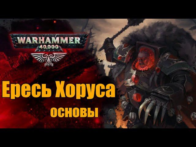 Ересь Хоруса | Основы Warhammer 40000. ч.6. Хронология. 8 лет Ереси. смотреть онлайн