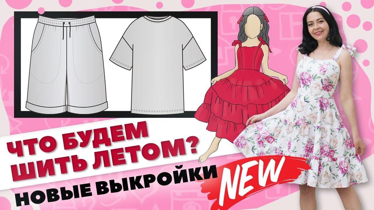 ✂ Что будем шить летом? Новые выкройки, швейный марафон и курс по пошиву корсета смотреть онлайн