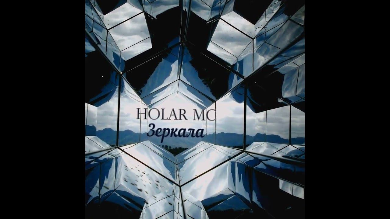 Зеркала (EP-Альбом 2024)