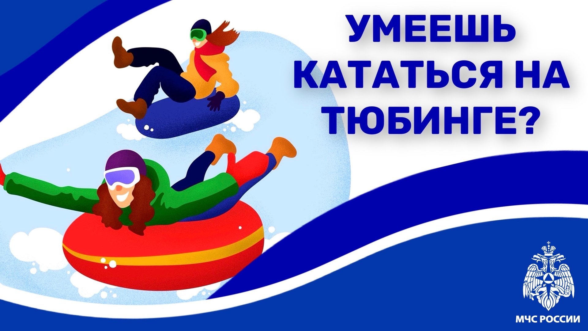 Умеешь кататься на тюбинге? смотреть онлайн