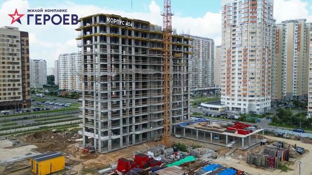 Динамика строительства ЖК "Героев", август, 2023 смотреть онлайн