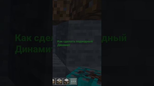 как сделать подводный динамит в игре Minecraft смотреть онлайн