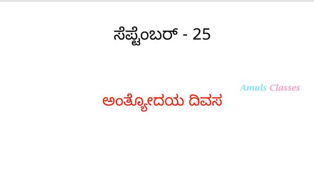 Important days | September Tingala Pramukha Dinagalu | Kannada General Knowledge Videos | Part-2 смотреть онлайн