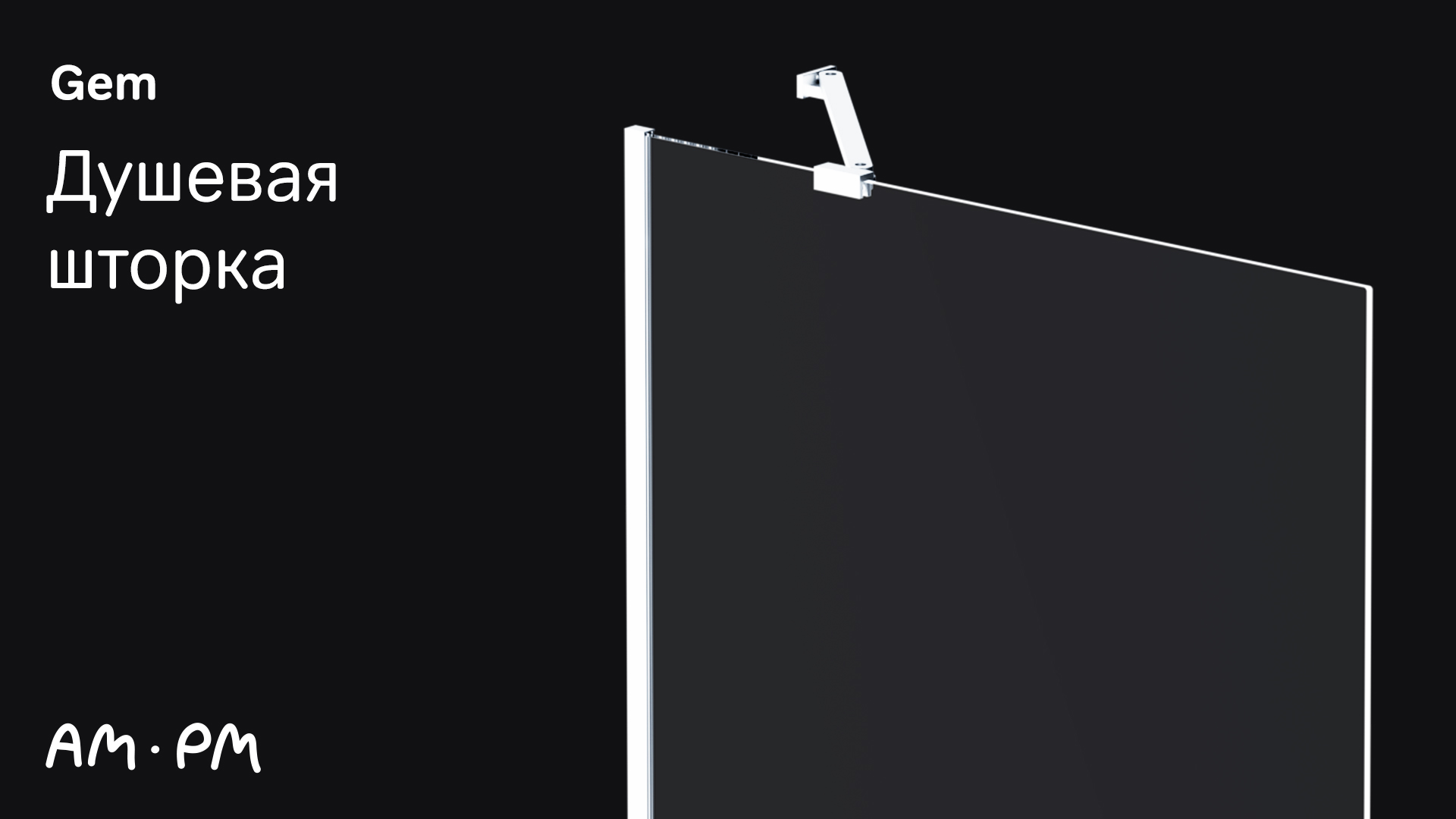Gem душевая шторка смотреть онлайн