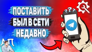 Как поставить был в сети недавно в Телеграмме?
