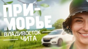 ДАЛЬНИЙ ВОСТОК / ПРИМОРЬЕ / АВТОПУТЕШЕСТВИЕ