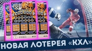 Новая моментальная лотерея «КХЛ» от Столото за 150 рублей.