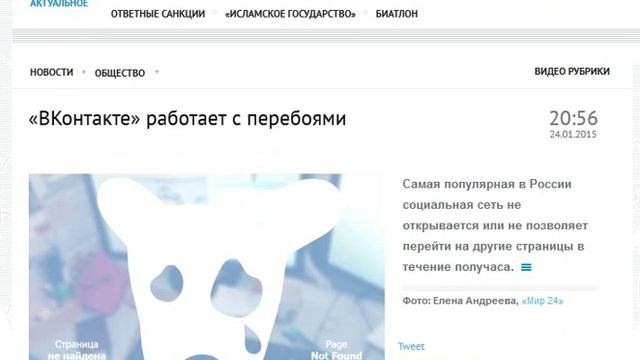 Не работает социальная сеть Вконтакте 24.01.2015 смотреть онлайн