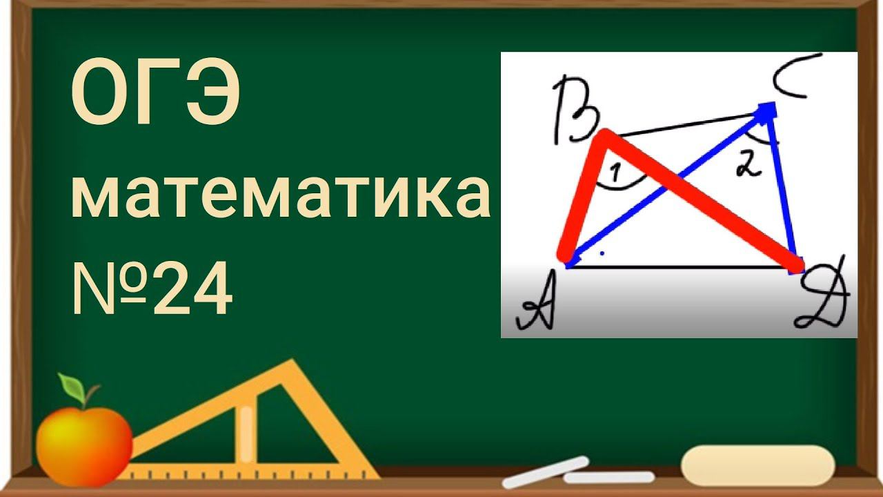 24 задание ОГЭ по математике - Геометрия, окружность : Доказательство смотреть онлайн