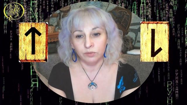 Руны дня / Рекомендации от Наталии Рунной на сегодня 9 апреля смотреть онлайн