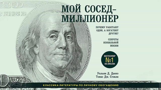 Мой сосед – миллионер - Томас Дж. Стэнли, Уильям Д. Данко / Аудиокнига смотреть онлайн