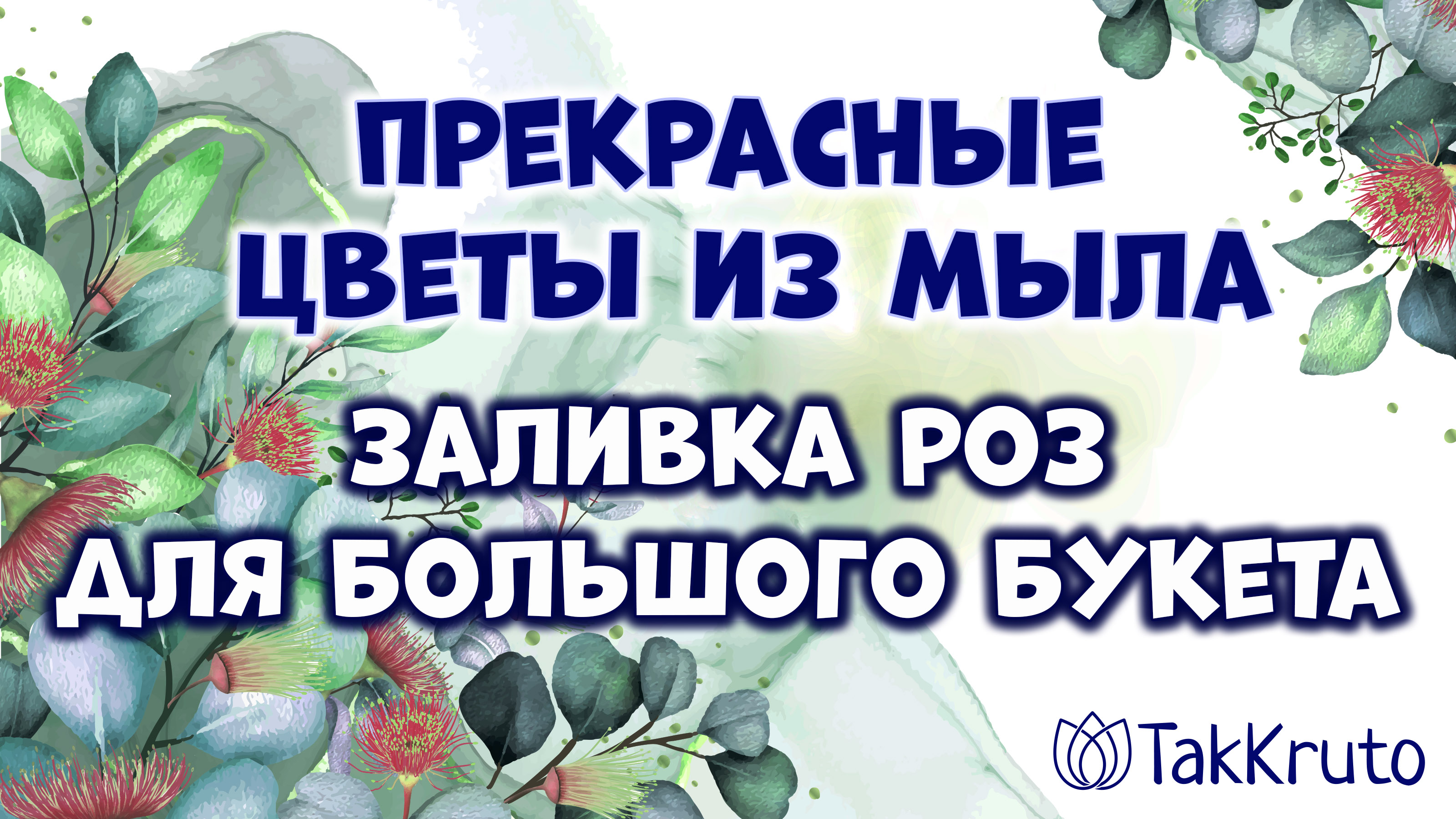 Заливка мыльных роз для большого букета ??? Мыловарение от ТакКруто ??? Мыльные цветы смотреть онлайн