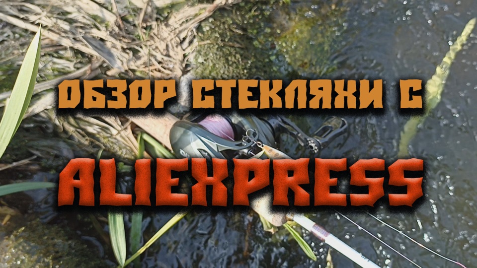 Обзор стекляхи с Алиэкспресс
