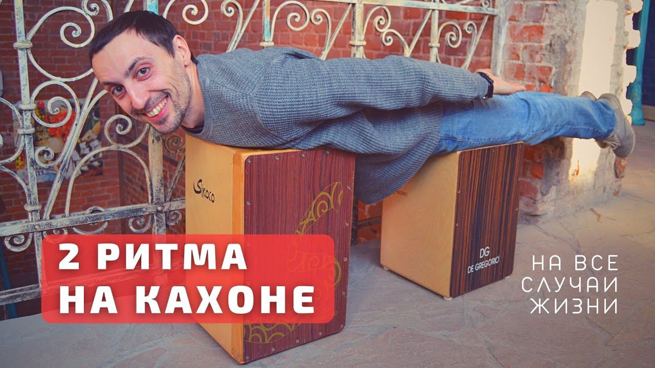 Два ритма для кахона смотреть онлайн