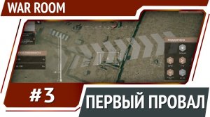 Расширение зоны влияния / War Room: прохождение #3