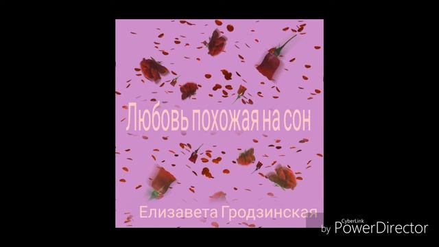 " Любовь похожая на сон "Гродзинская Елизавета смотреть онлайн