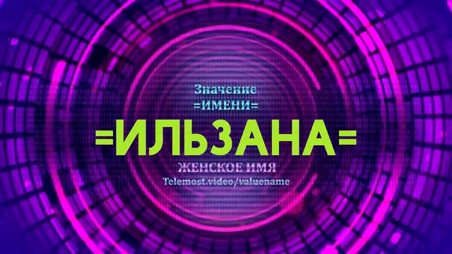 Значение имени Ильзана - Тайна имени смотреть онлайн
