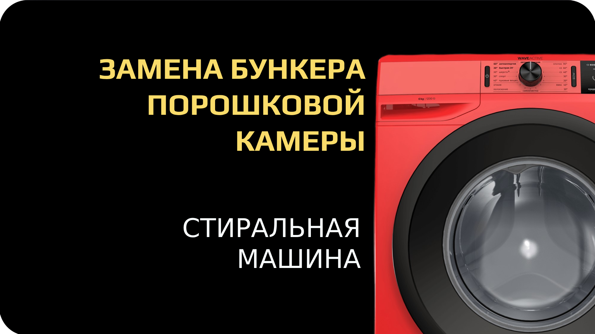 Замена бункера порошковой камеры в стиральной машине смотреть онлайн
